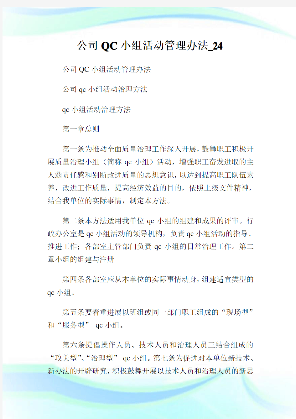 公司QC小组活动管理办法_24完整篇.doc