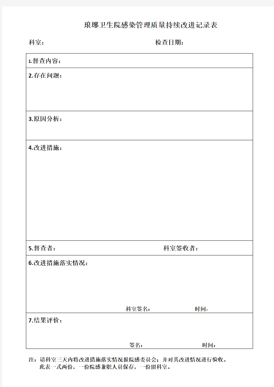 医院感染管理质量持续改进记录表