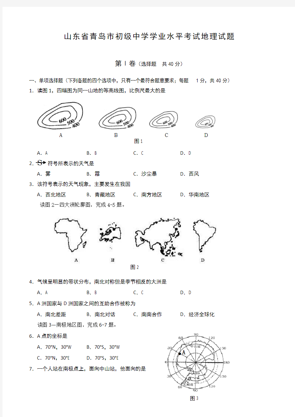 山东青岛中考地理试卷及答案