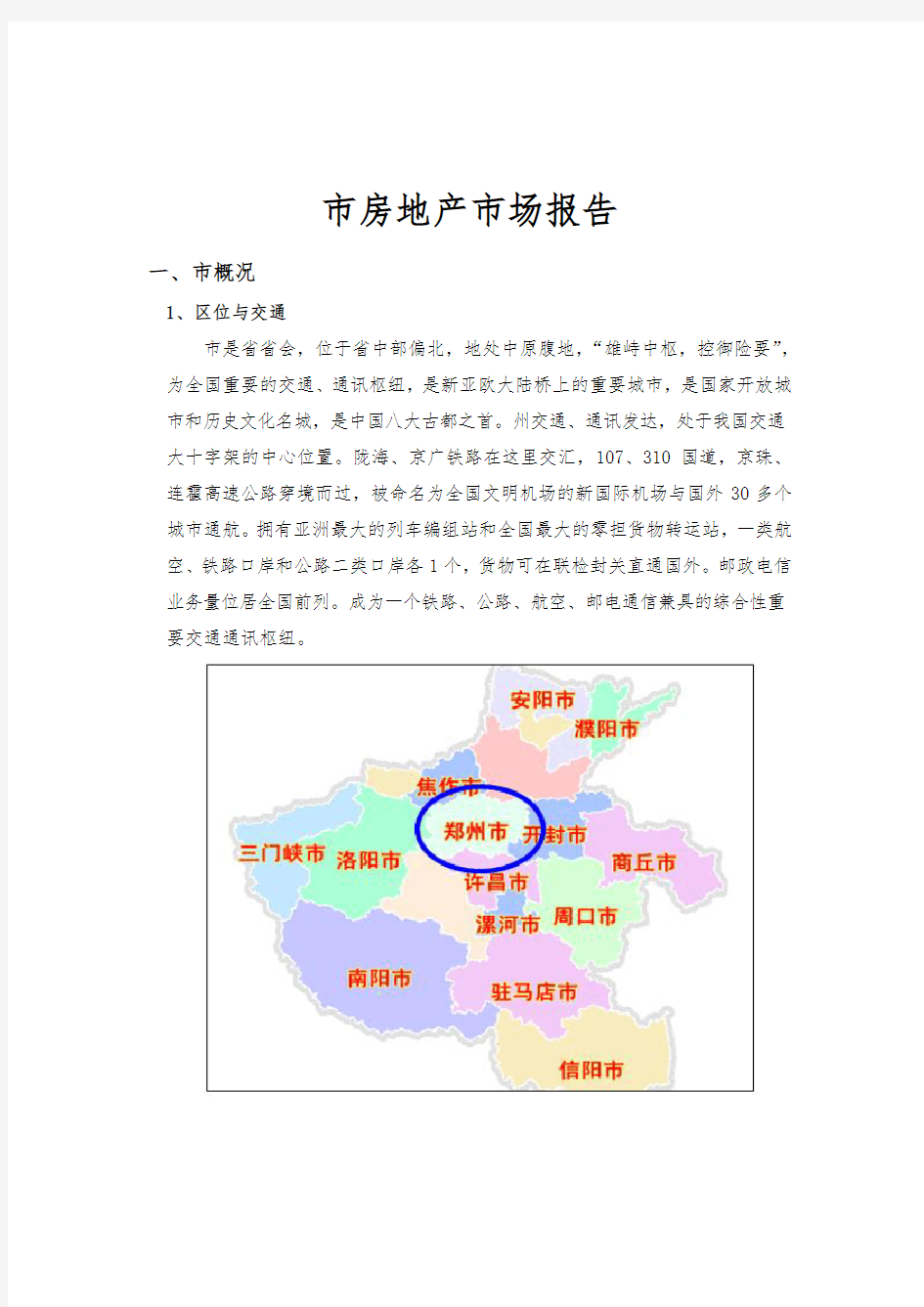 郑州市房地产市场报告