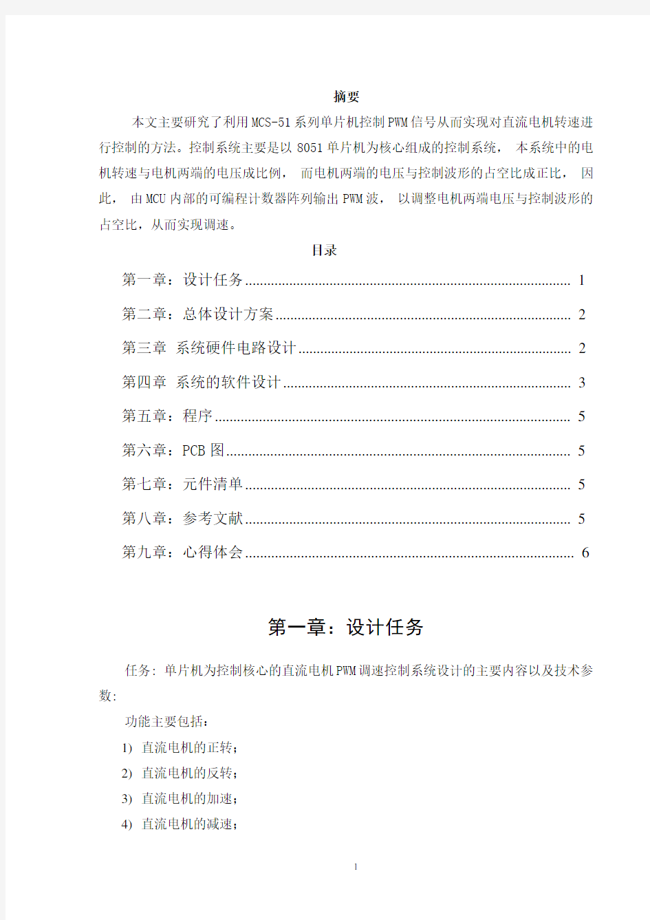 基于51单片机的直流电机控制系统设计