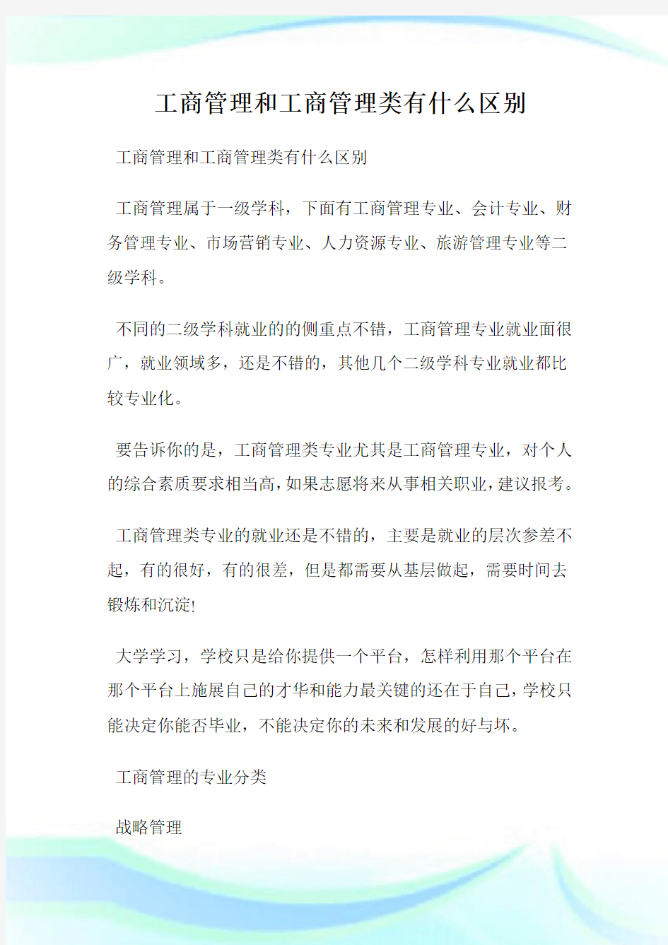 工商管理和工商管理类有什么区别.doc