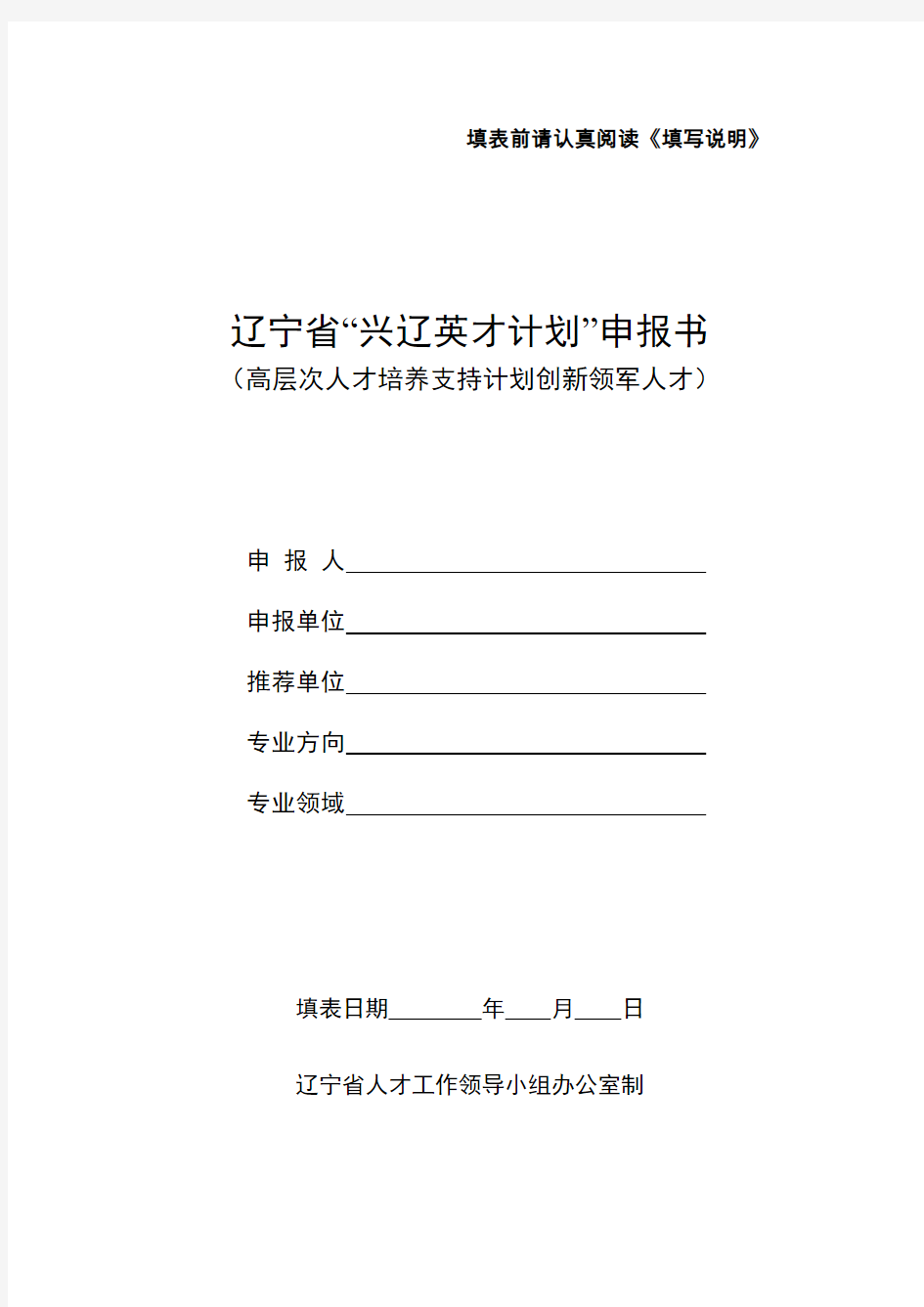 申报书(高层次人才培养支持计划科技创新领军人才)