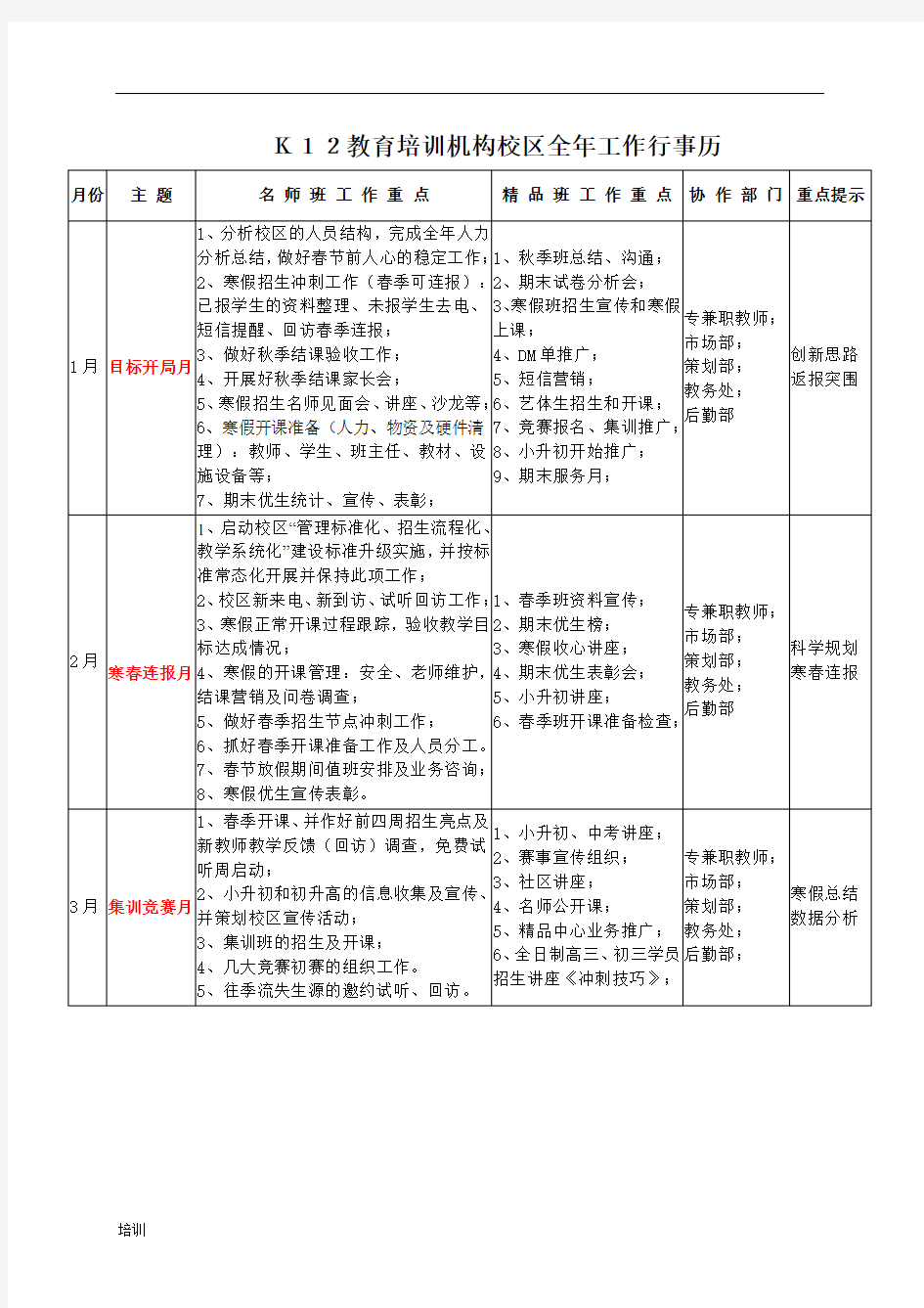 K12教育培训总结机构校区全年工作行事历.doc