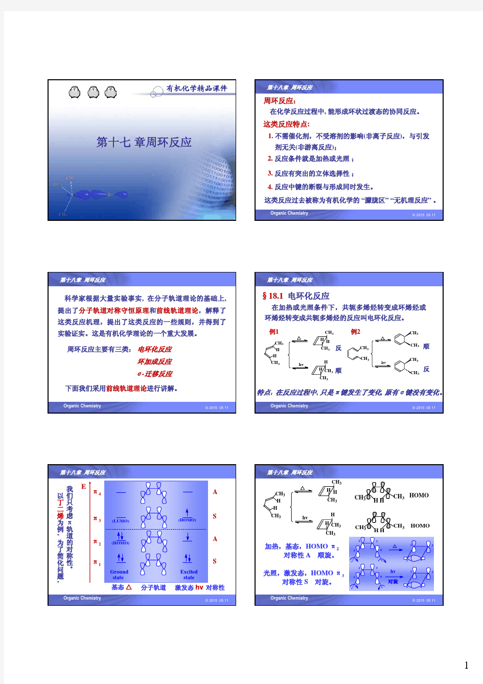 有机化学 第十七章 周环反应