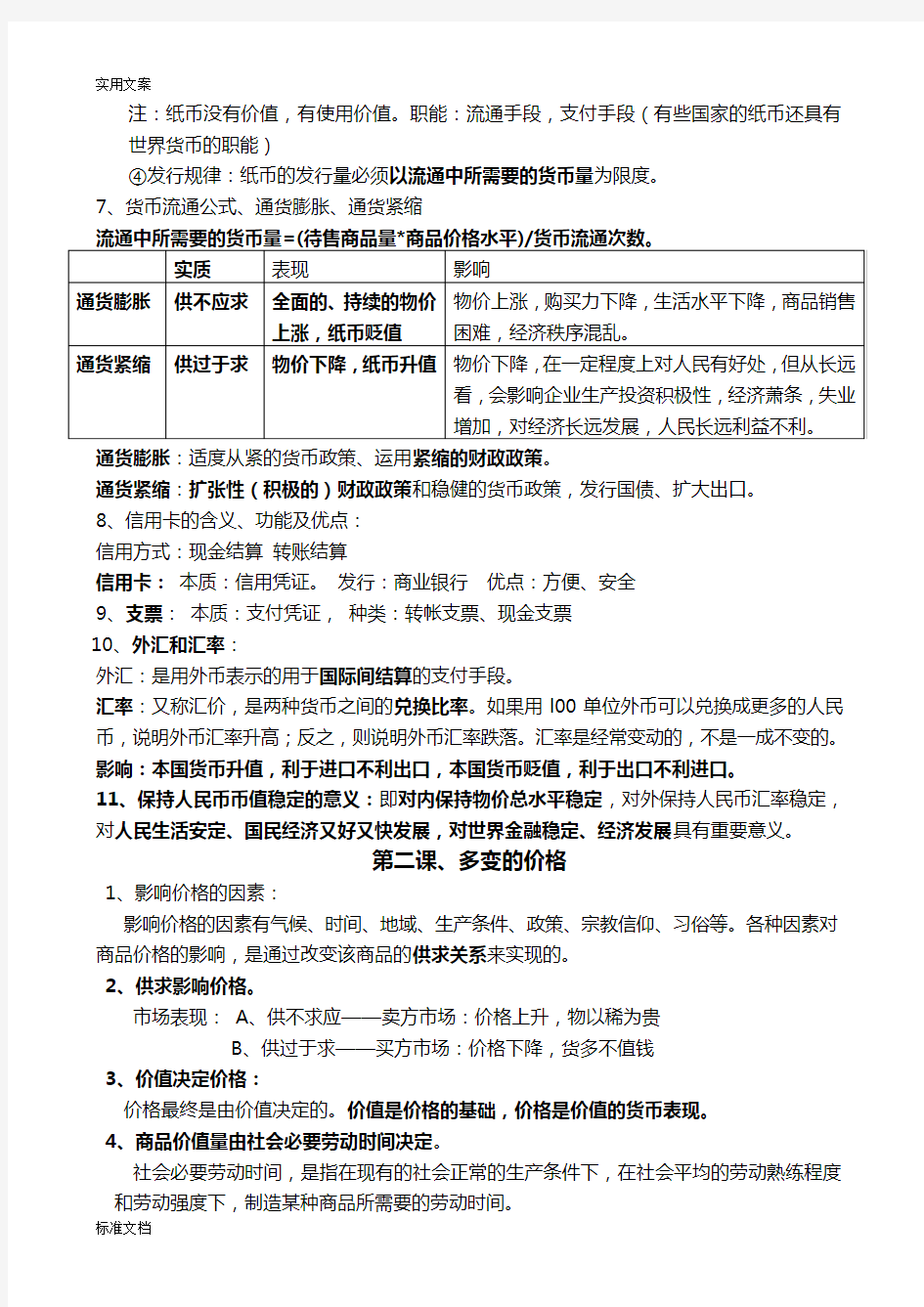 思想政治必修一《经济生活》知识点总结材料