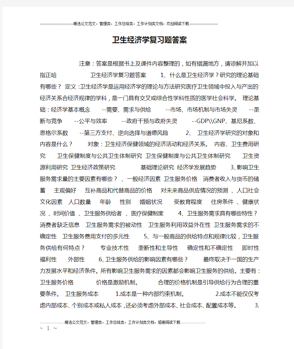 卫生经济学复习题答案