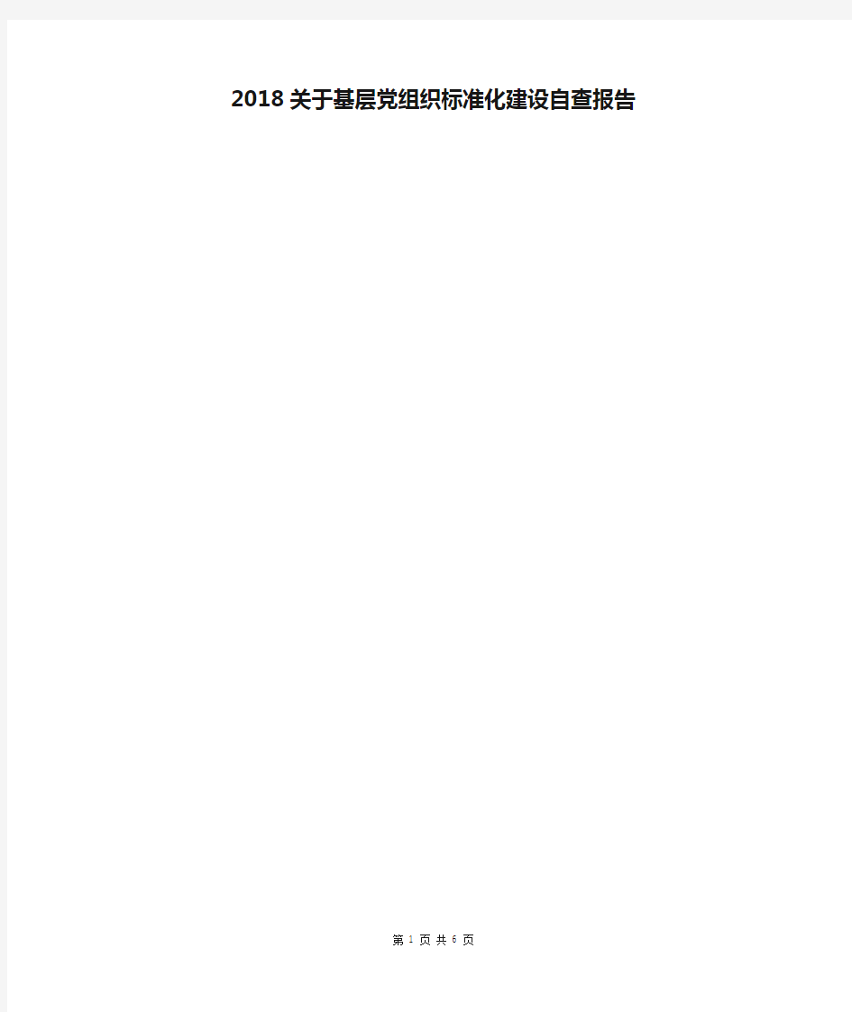 2018关于基层党组织标准化建设自查报告