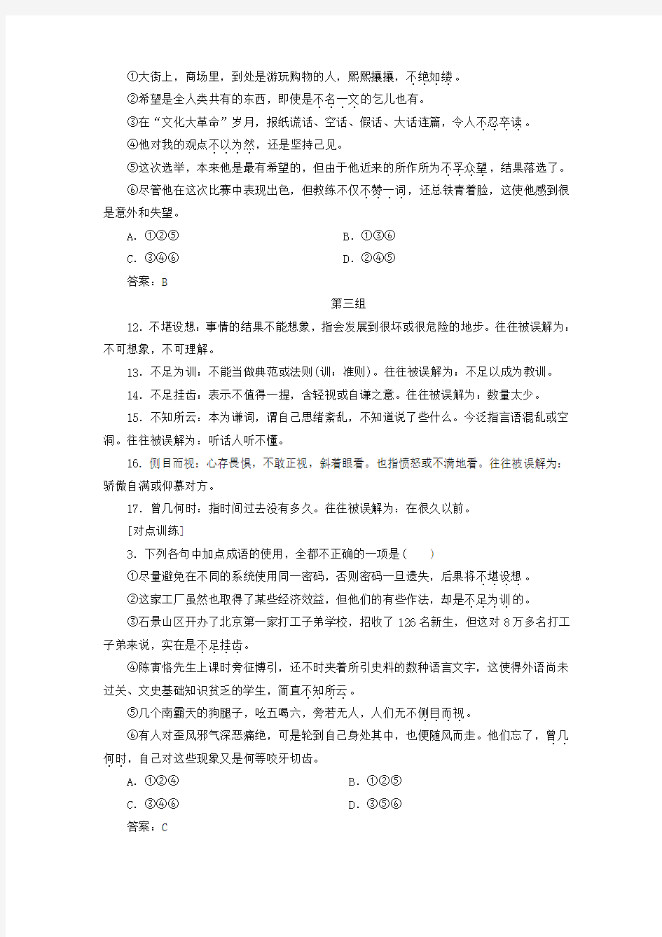 2018-2019学年高三语文一轮复习自主加餐练40易望文生含义成语