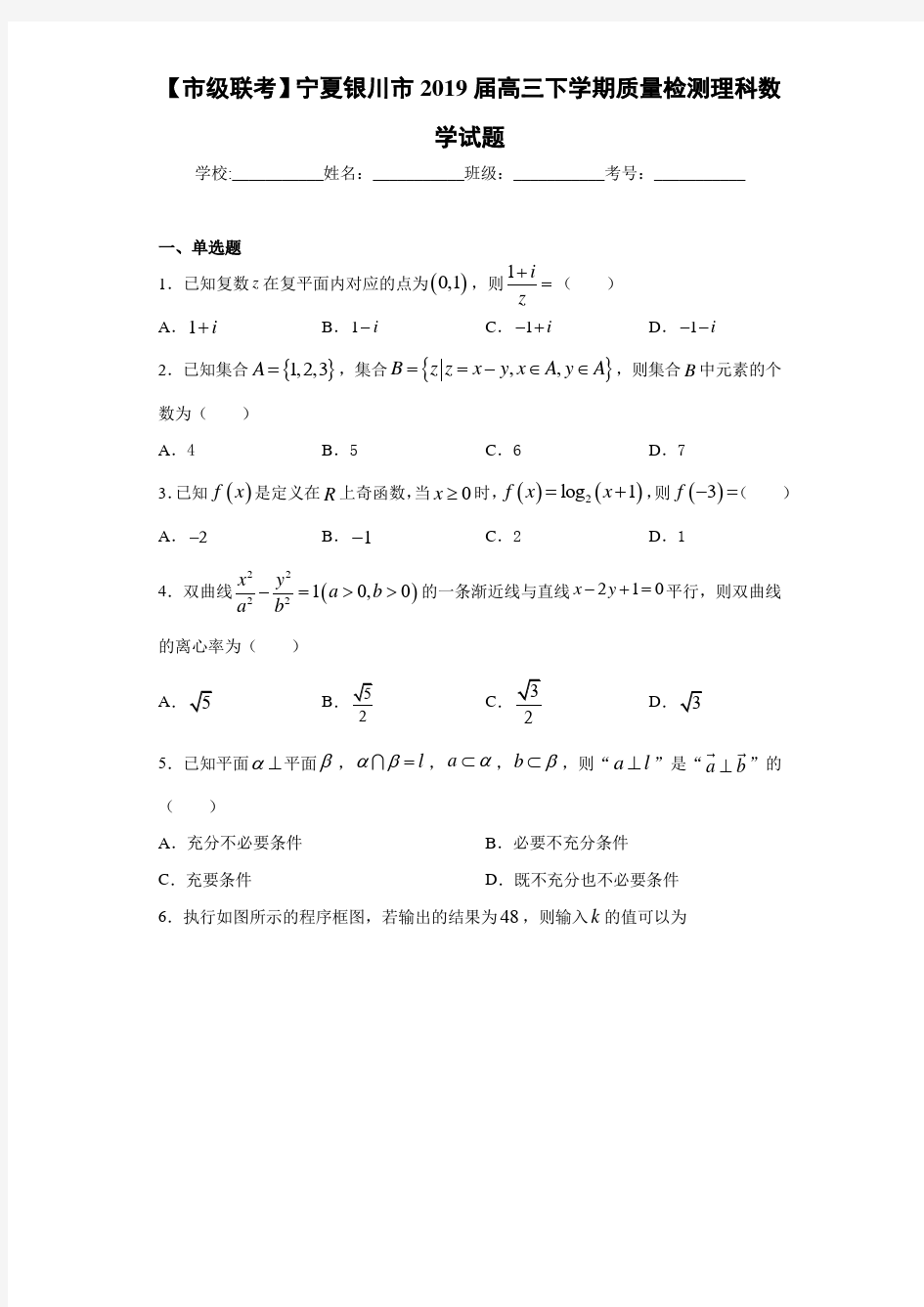 【市级联考】宁夏银川市2021届高三下学期质量检测理科数学试题