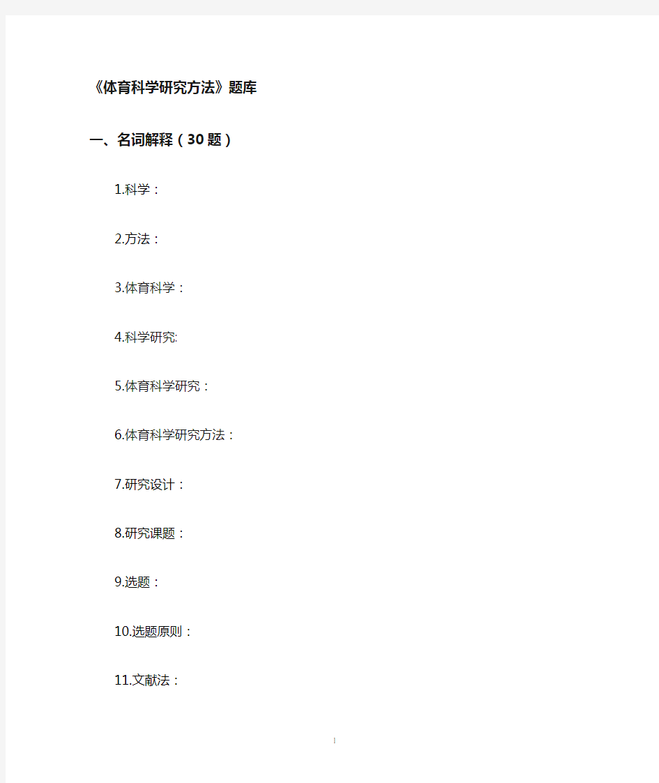 体育科学研究方法题库