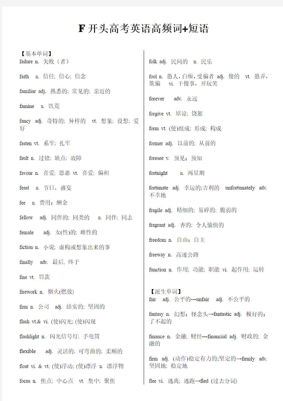 F开头高考英语高频词+短语