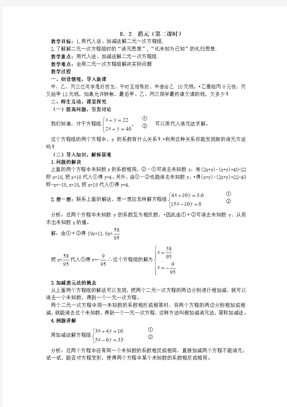 新人教版七年级下册数学教案-第八章-二元一次方程组-8.2--消元(第二课时)