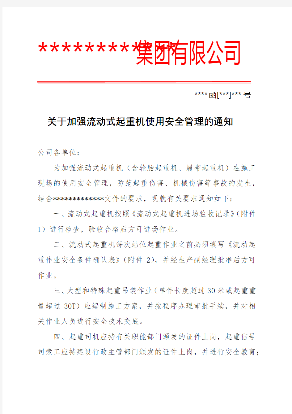 关于加强流动式起重机使用安全管理的通知(附验收记录和条件确认表)