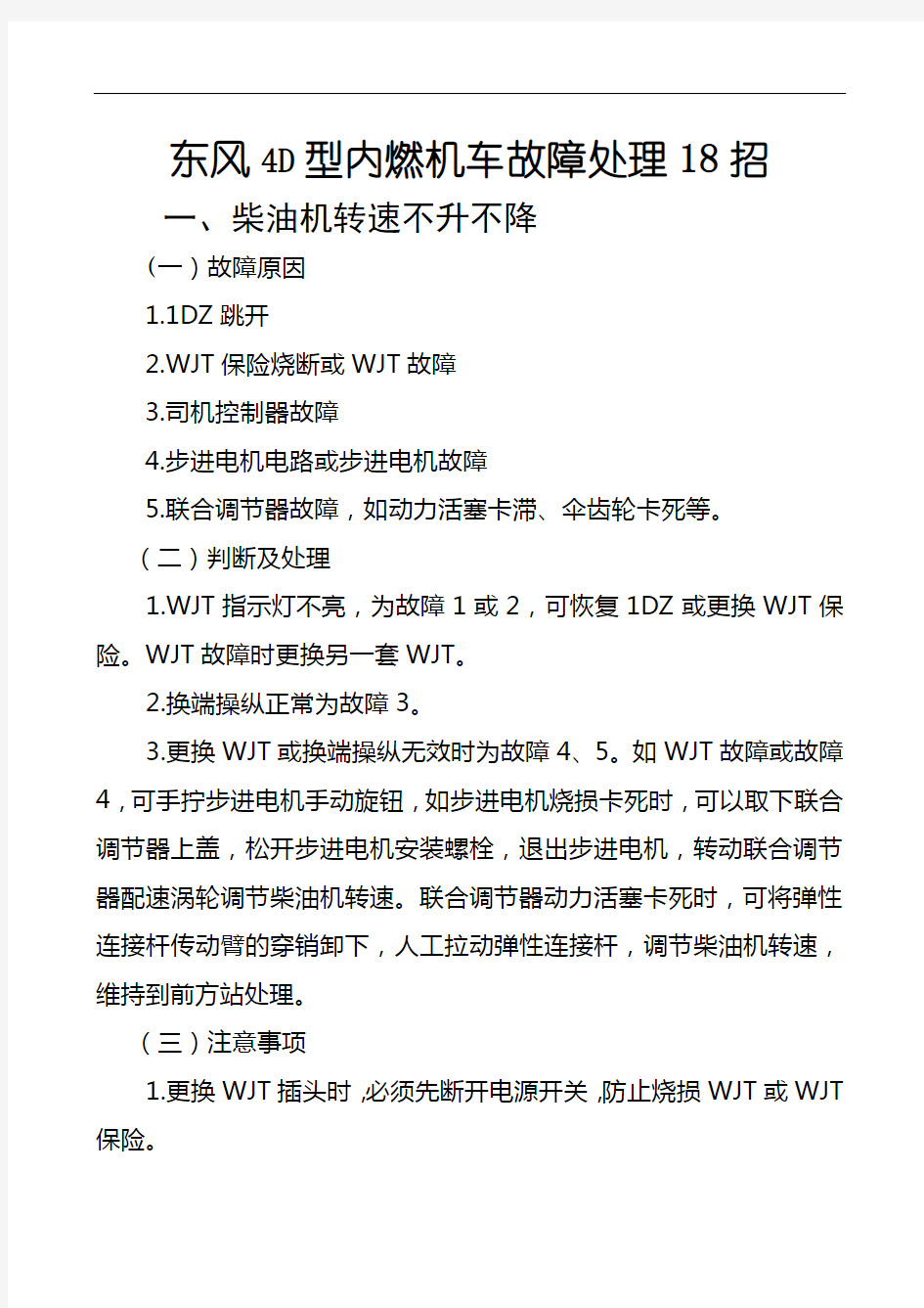 最新df4d型内燃机车故障处理18招电子教案