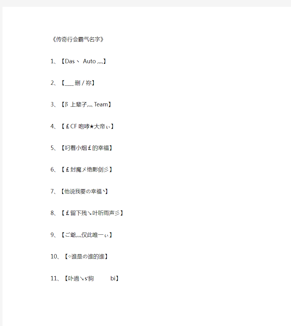 传奇行会霸气名字_工会名字