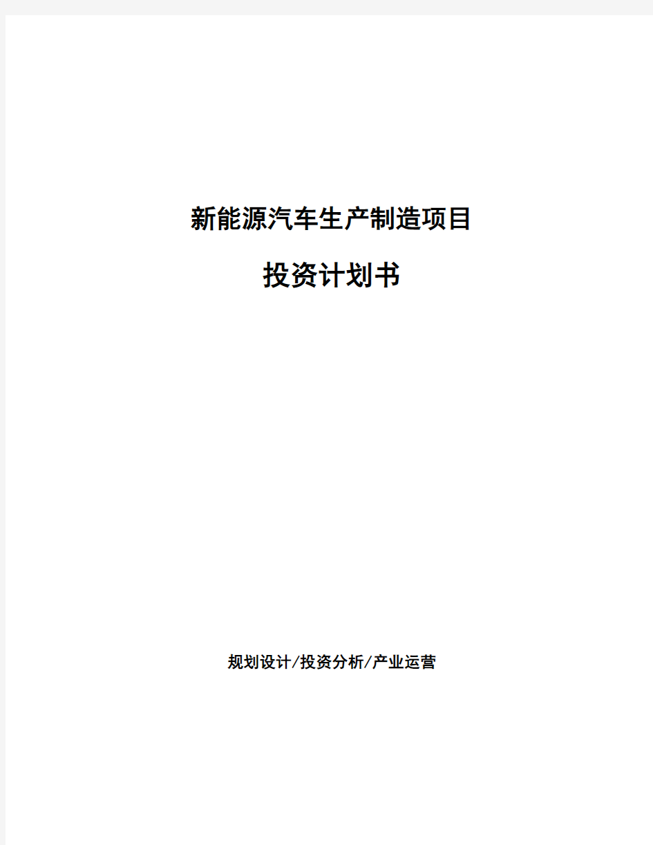 新能源汽车生产制造项目投资计划书