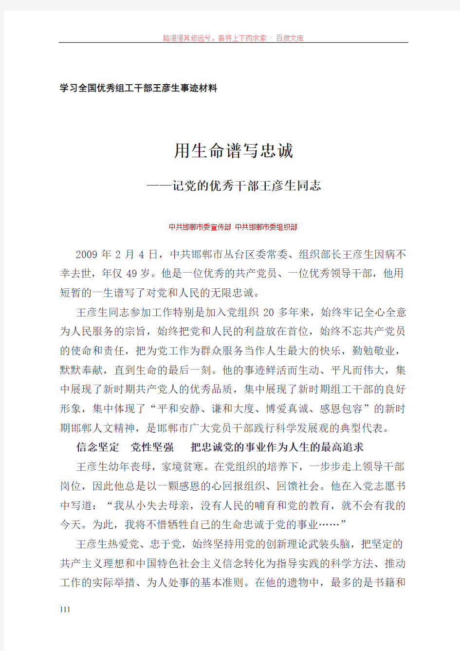 一季度学习学习全国优秀组工干部王彦生事迹材料