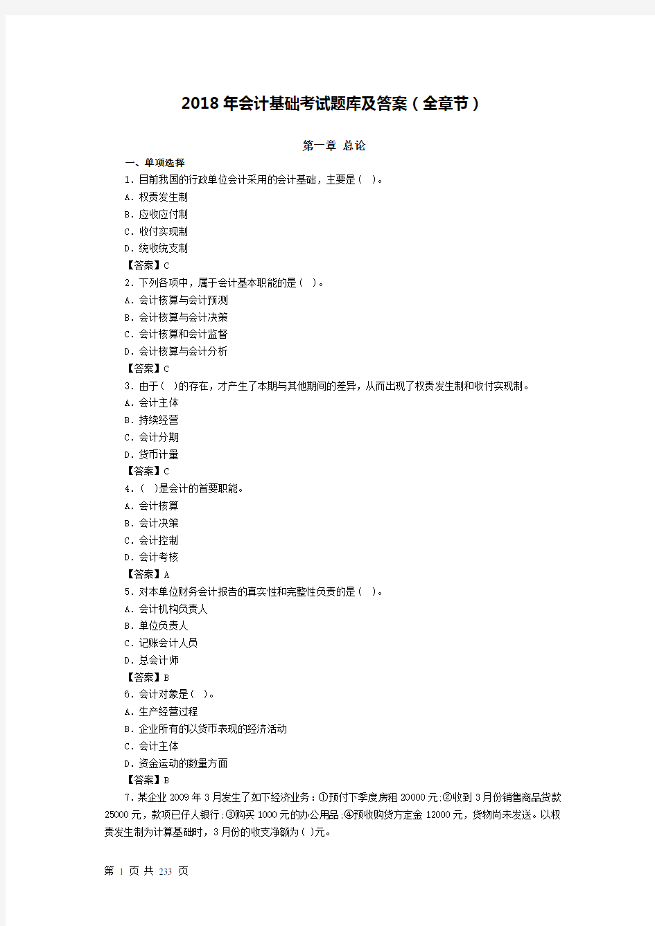 2018年会计基础考试题库及答案(全章节)