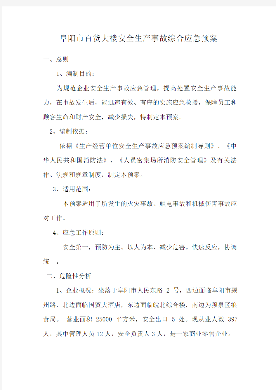 商场消防灭火与疏散应急预案