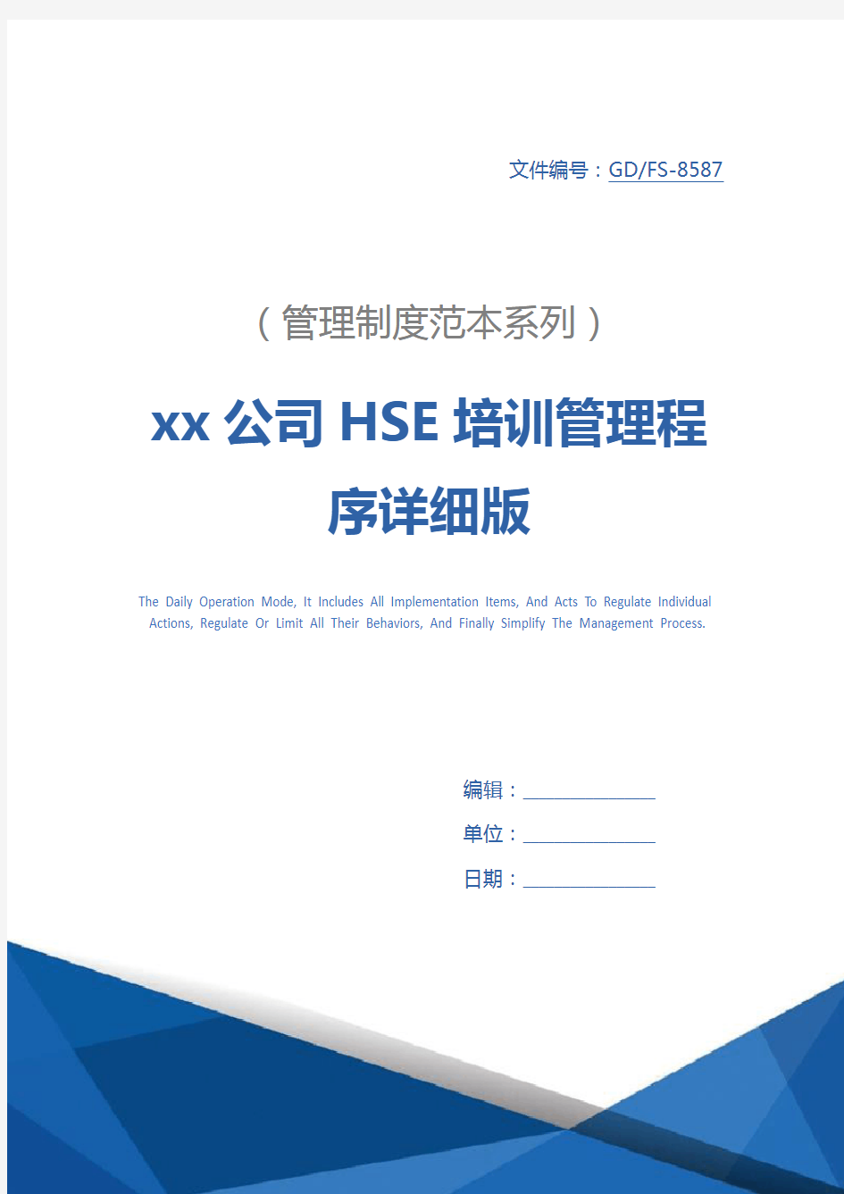 xx公司HSE培训管理程序详细版