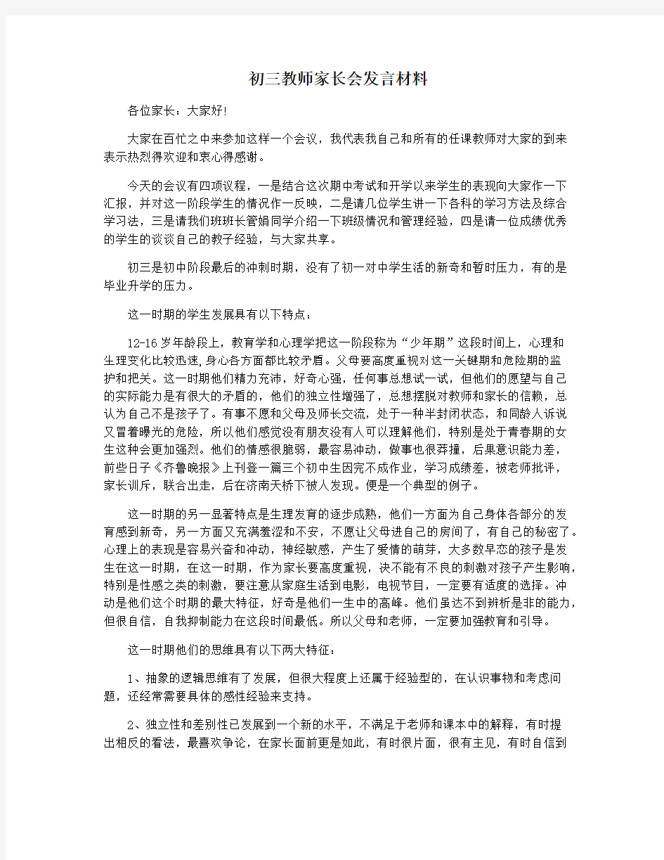 初三教师家长会发言材料