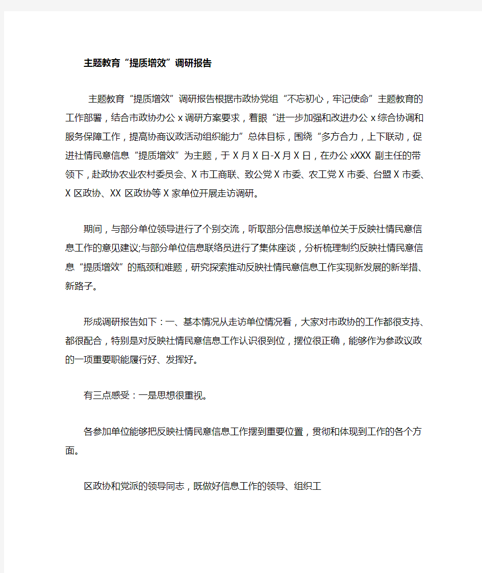 主题教育提质增效调研报告