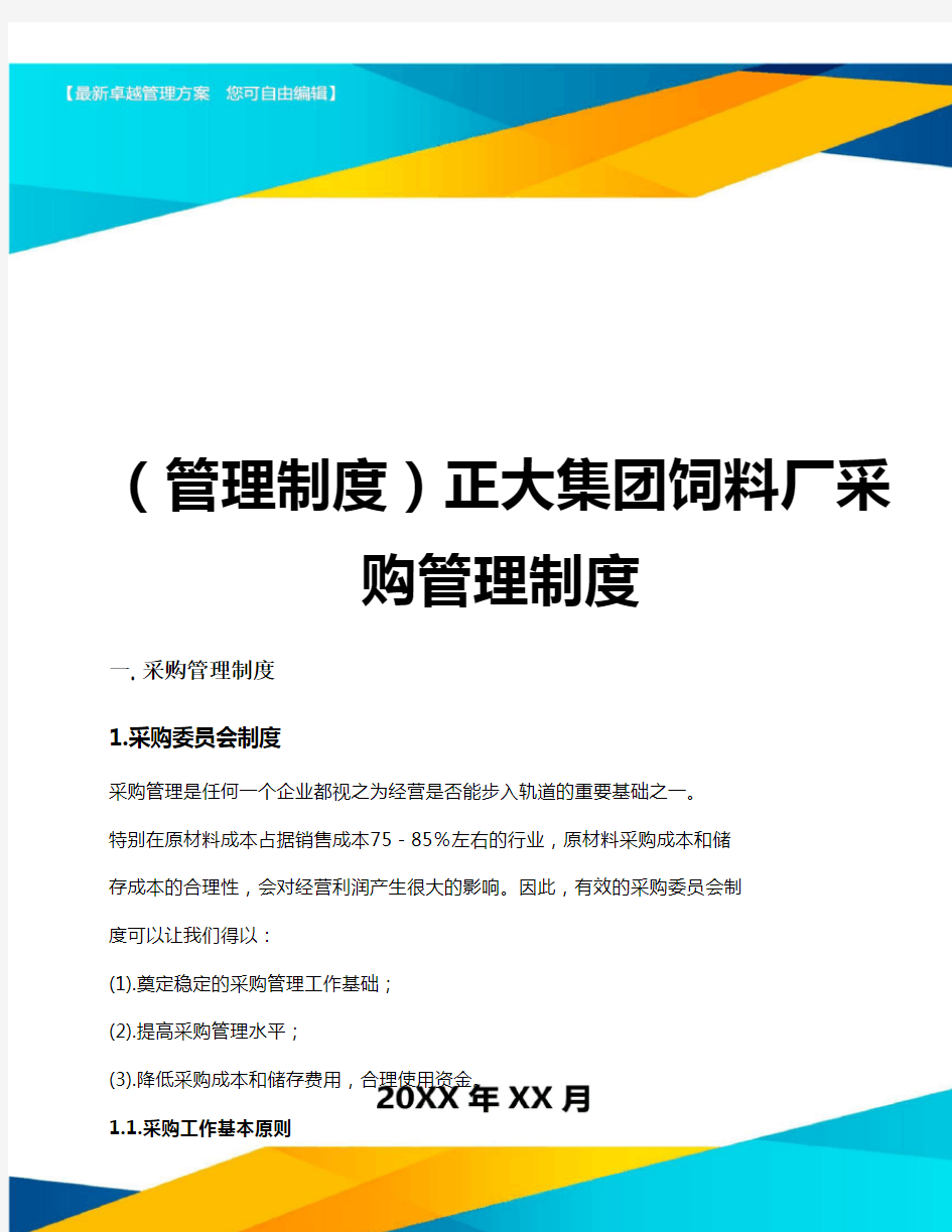 (规章制度)正大集团饲料厂采购管理制度