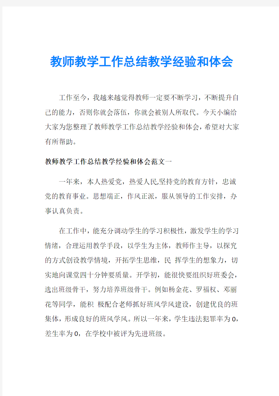 教师教学工作总结教学经验和体会