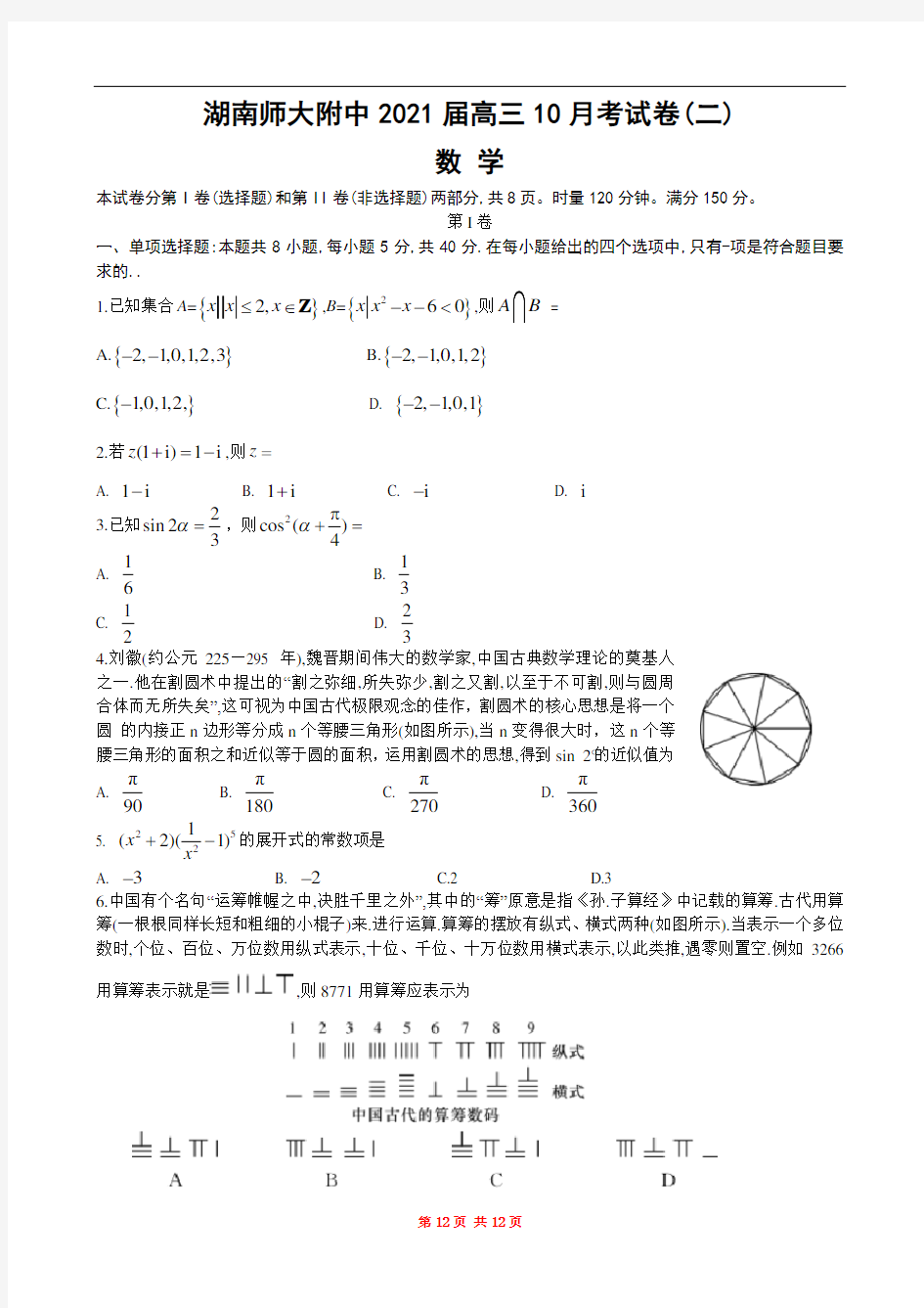 湖南师大附中2021届高三年级10月第二次月考数学试题(Word版含答案)