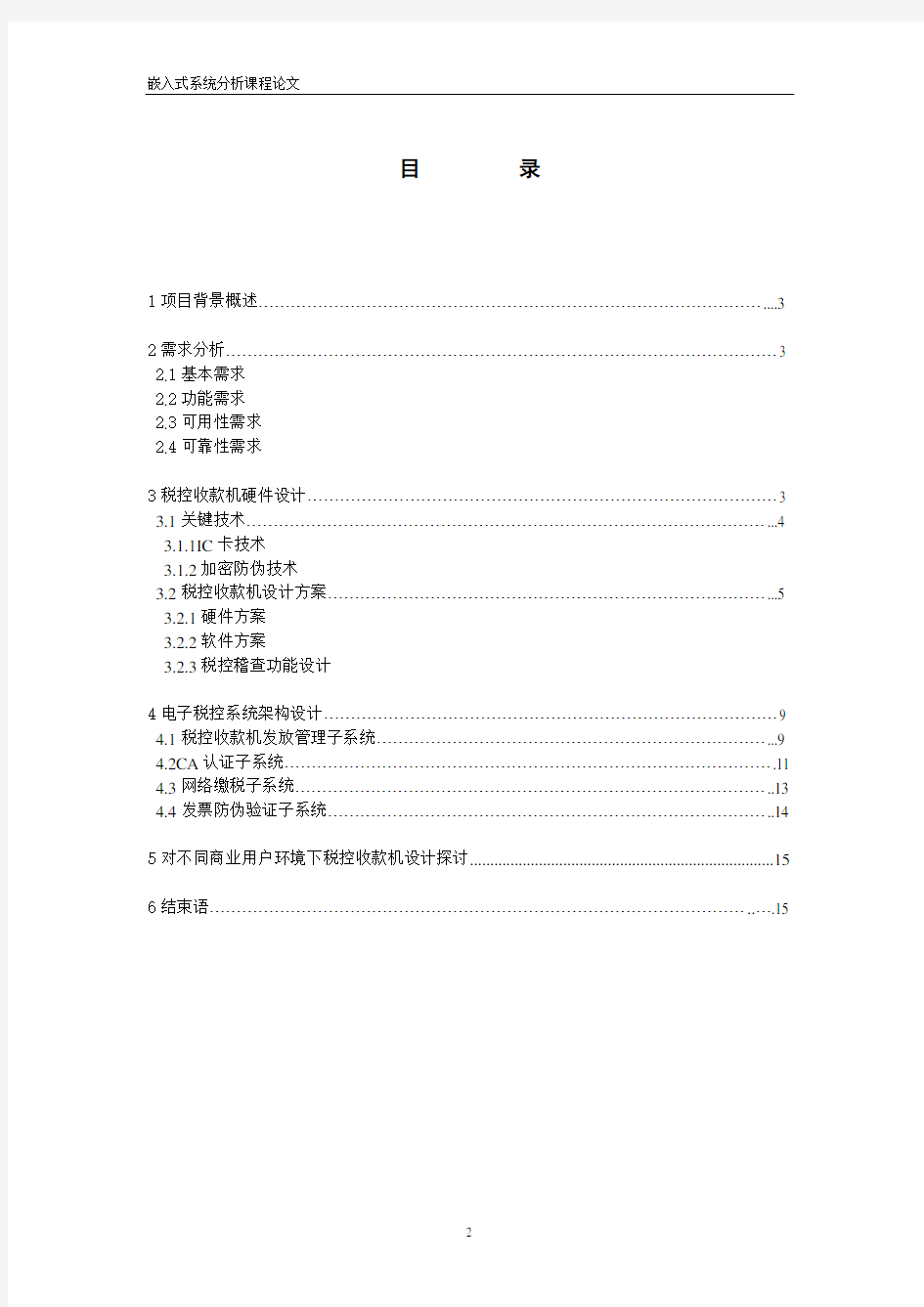 税控收款机系统设计方案叶晓锋税控收款机系统设计方案.doc