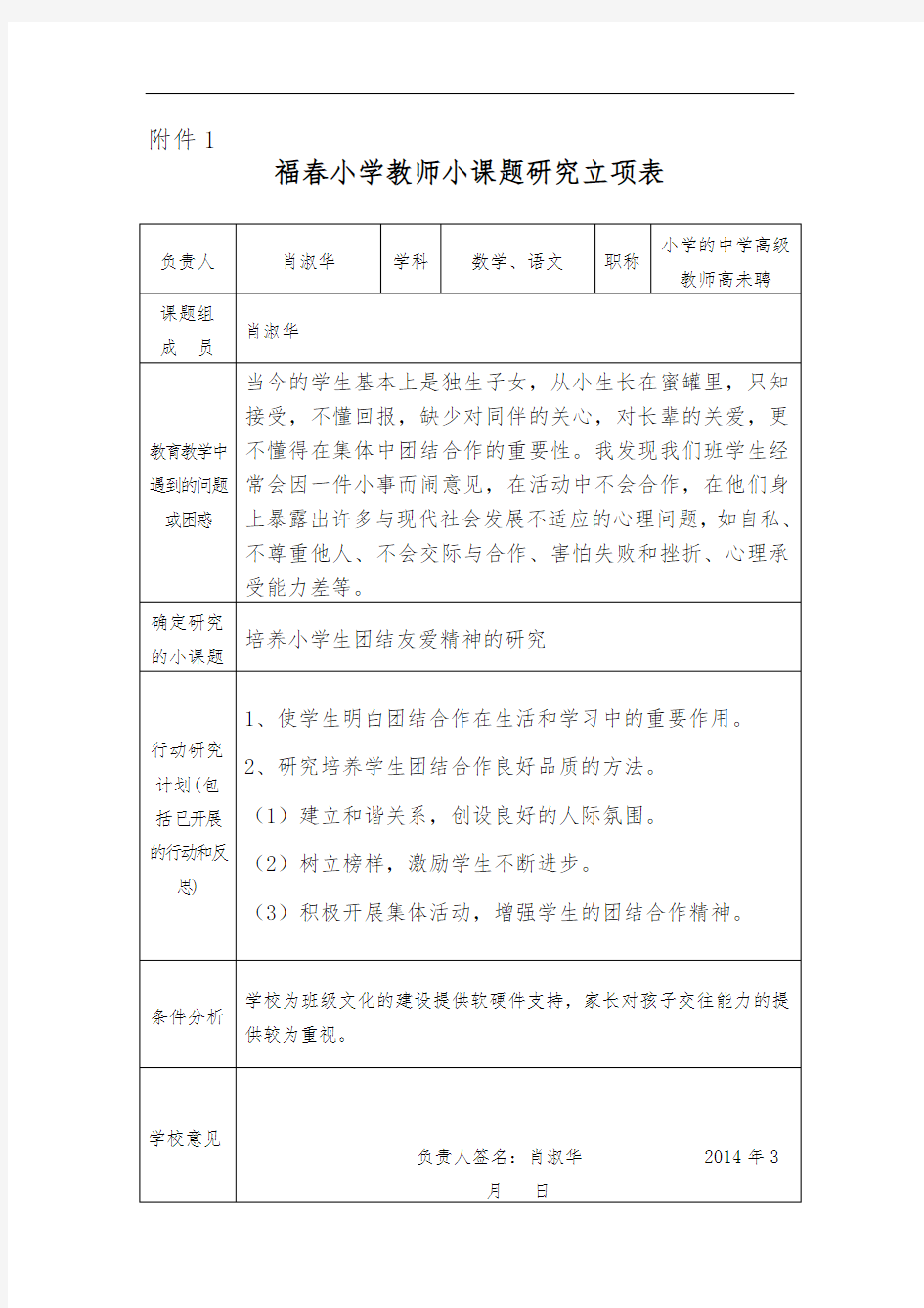 团结友爱班主任小课题立项表