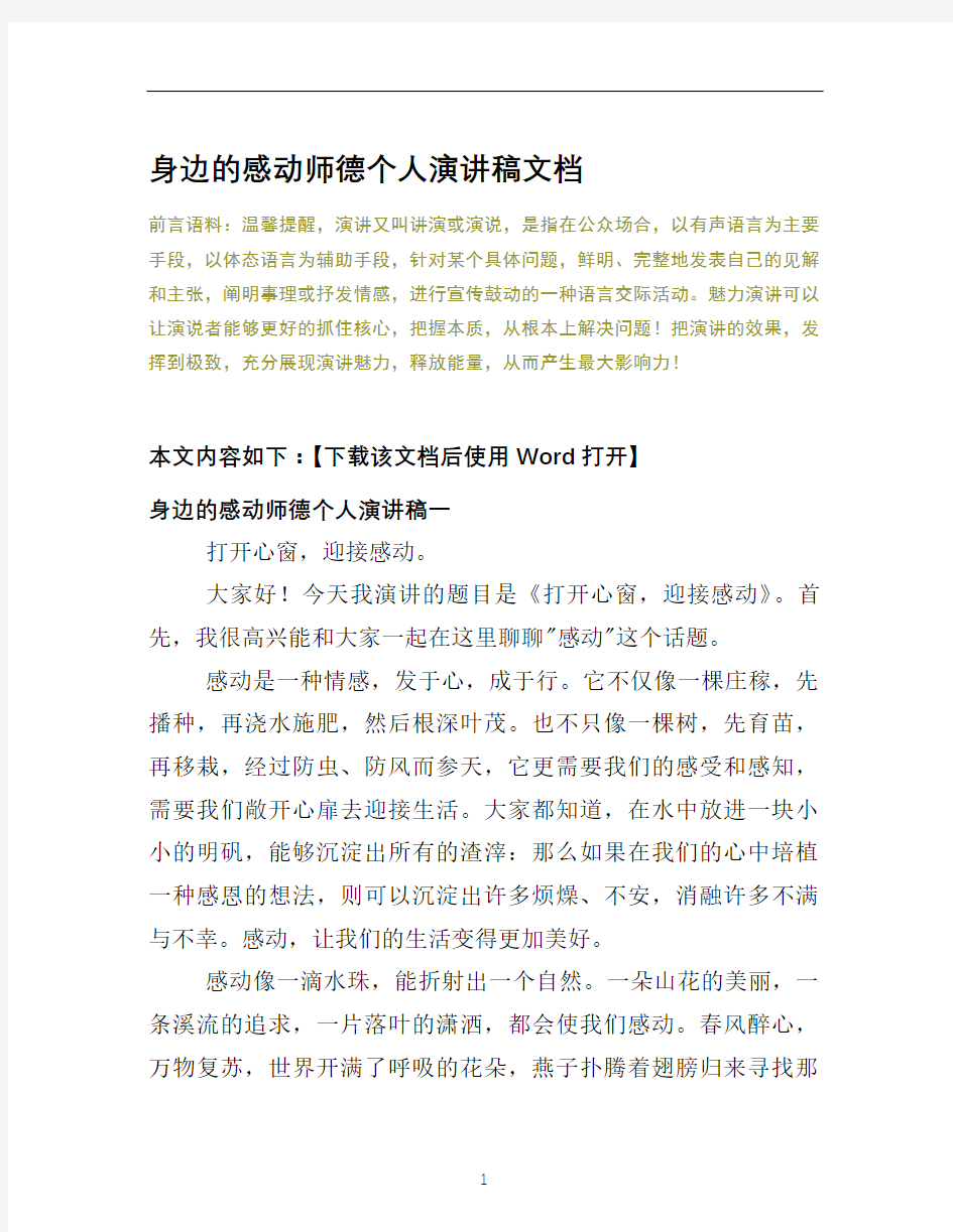 身边的感动师德个人演讲稿文档