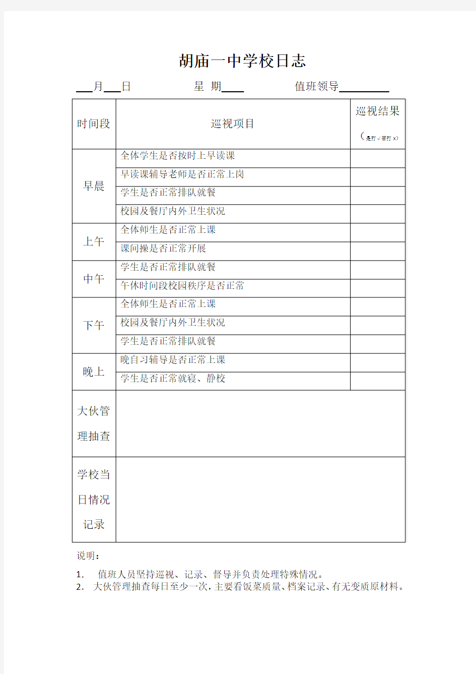 学校领导值班表