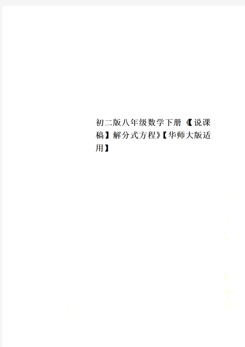 初二版八年级数学下册《【说课稿】解分式方程》【华师大版适用】