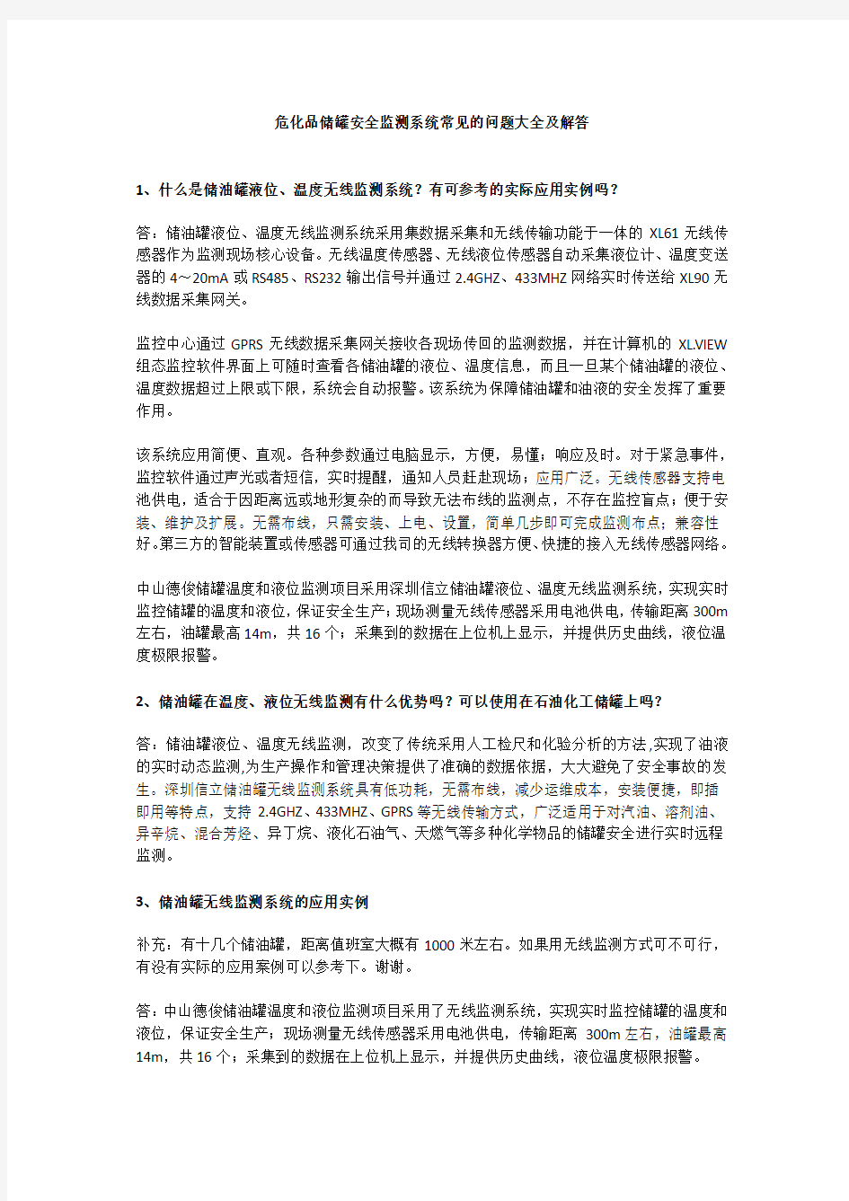 危化品储罐安全监测系统常见的问题大全及解答