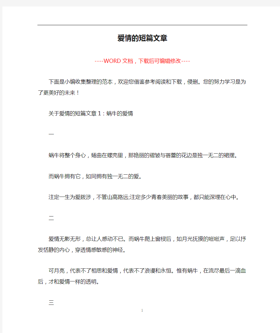 爱情的短篇文章