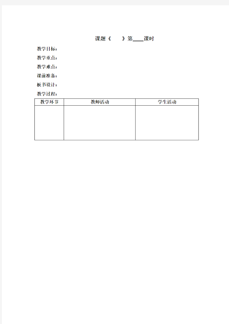 课时教案表格