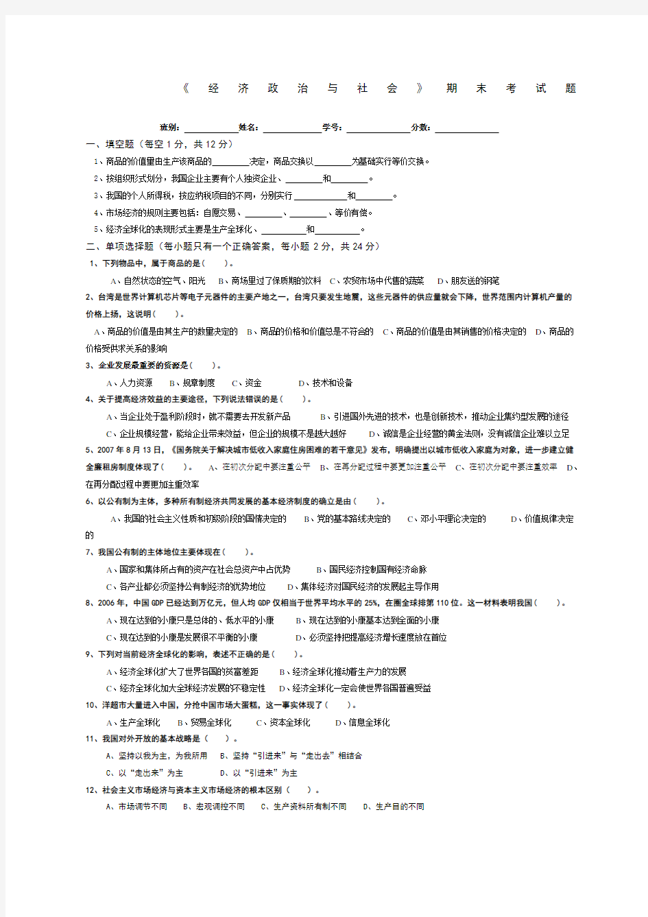 经济政治与社会期末考试试题答案