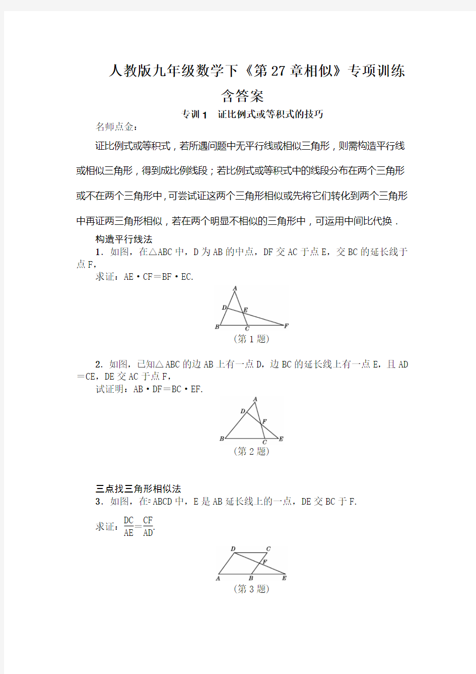 人教版九年级数学下《第27章相似》专项训练含答案