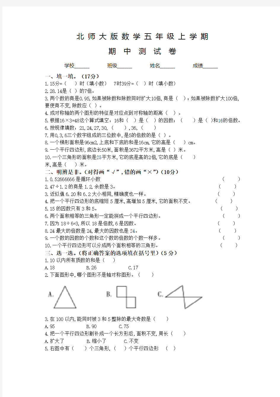 北师大版五年级上册数学《期中考试题》含答案