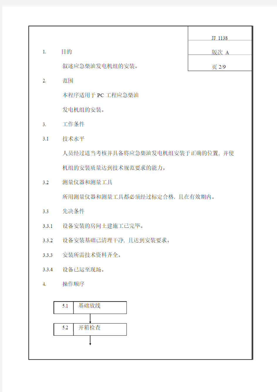 021-应急柴油发电机组的安装方案