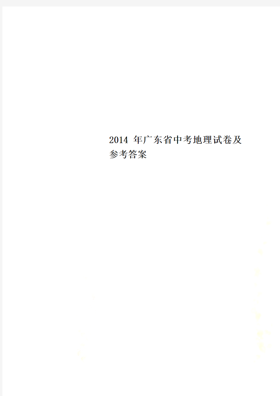 2014年广东省中考地理试卷及参考答案