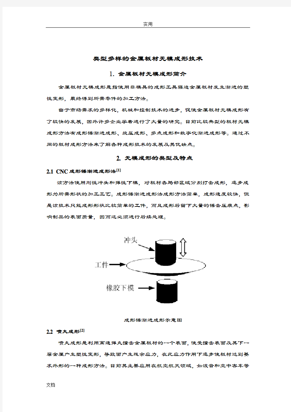 金属板材无模成形