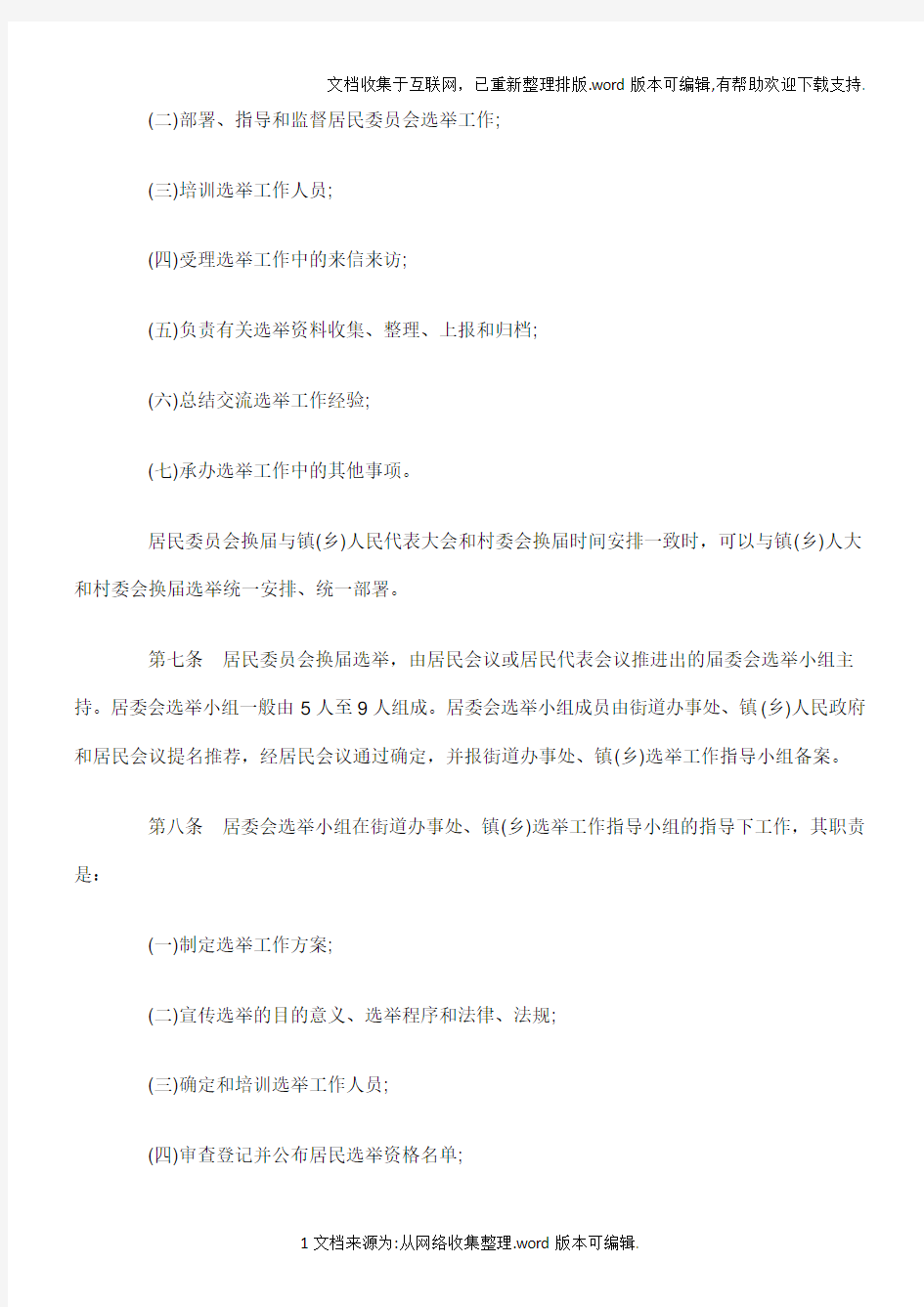 重庆市居民委员会选举办法