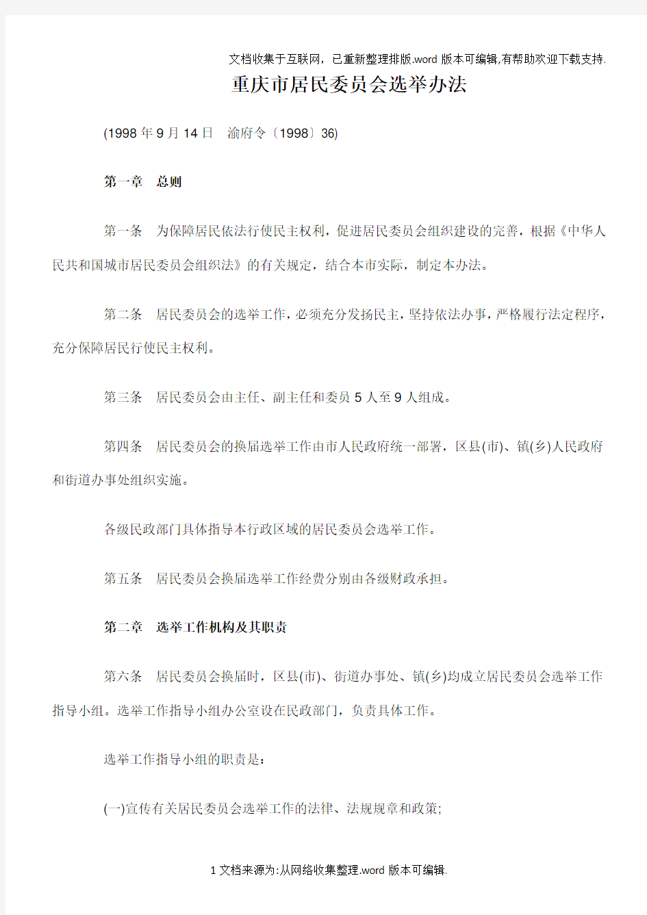 重庆市居民委员会选举办法