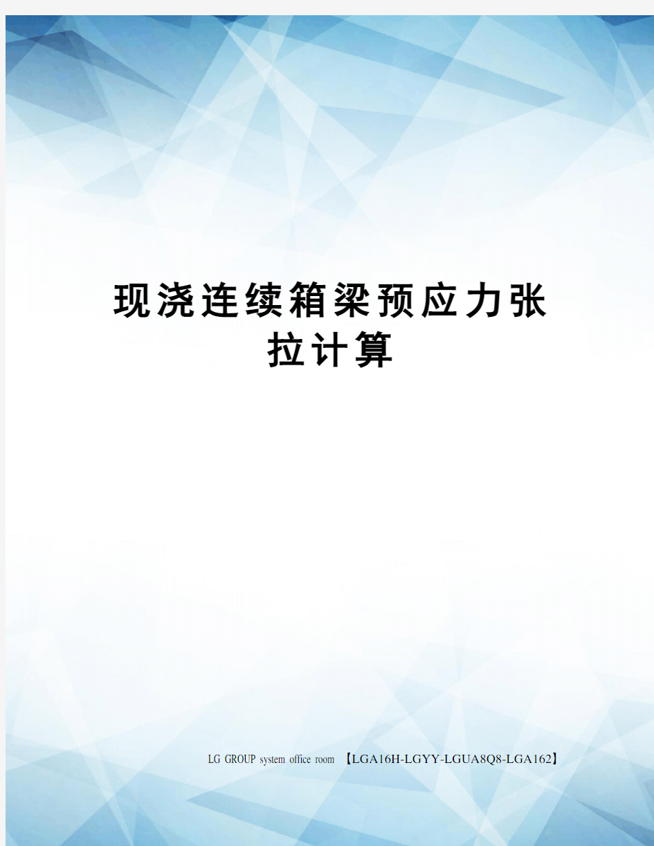 现浇连续箱梁预应力张拉计算