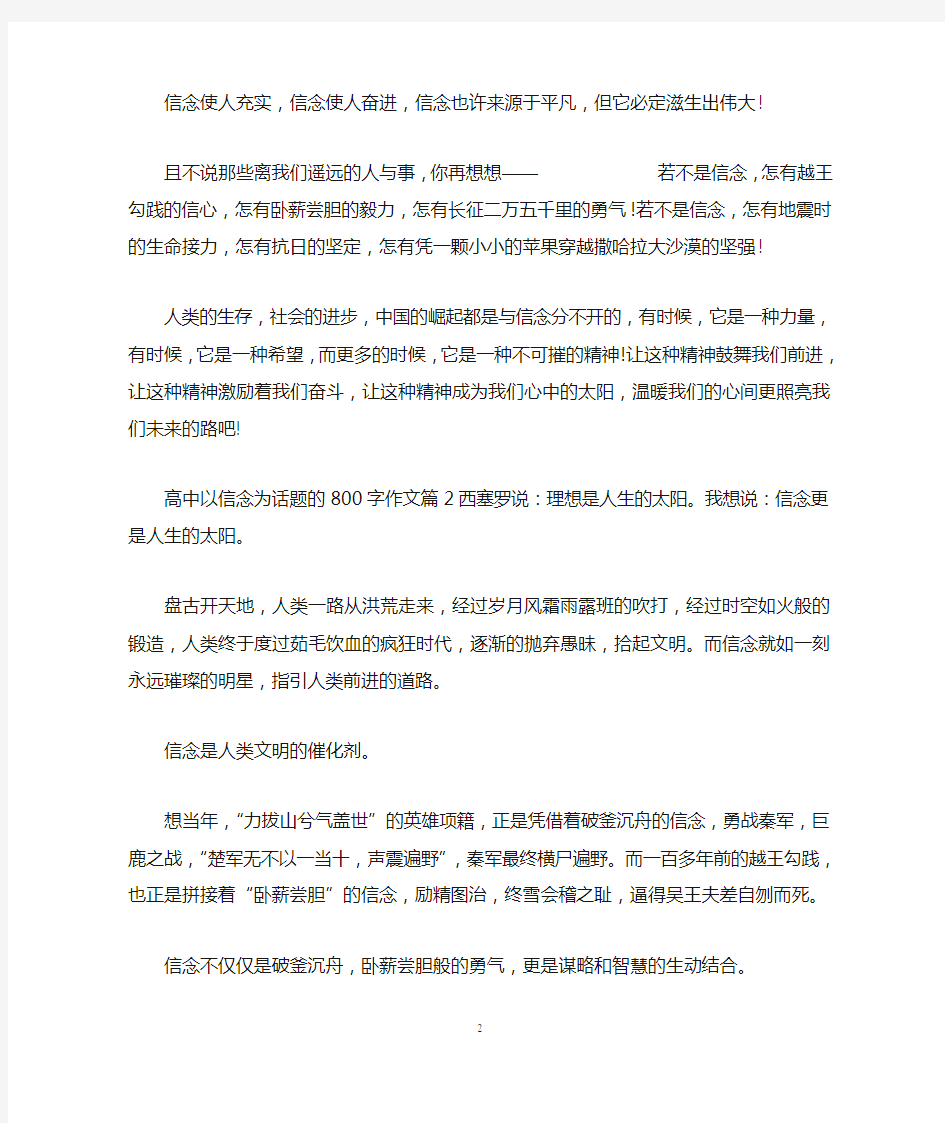 高中以信念为话题的800字作文