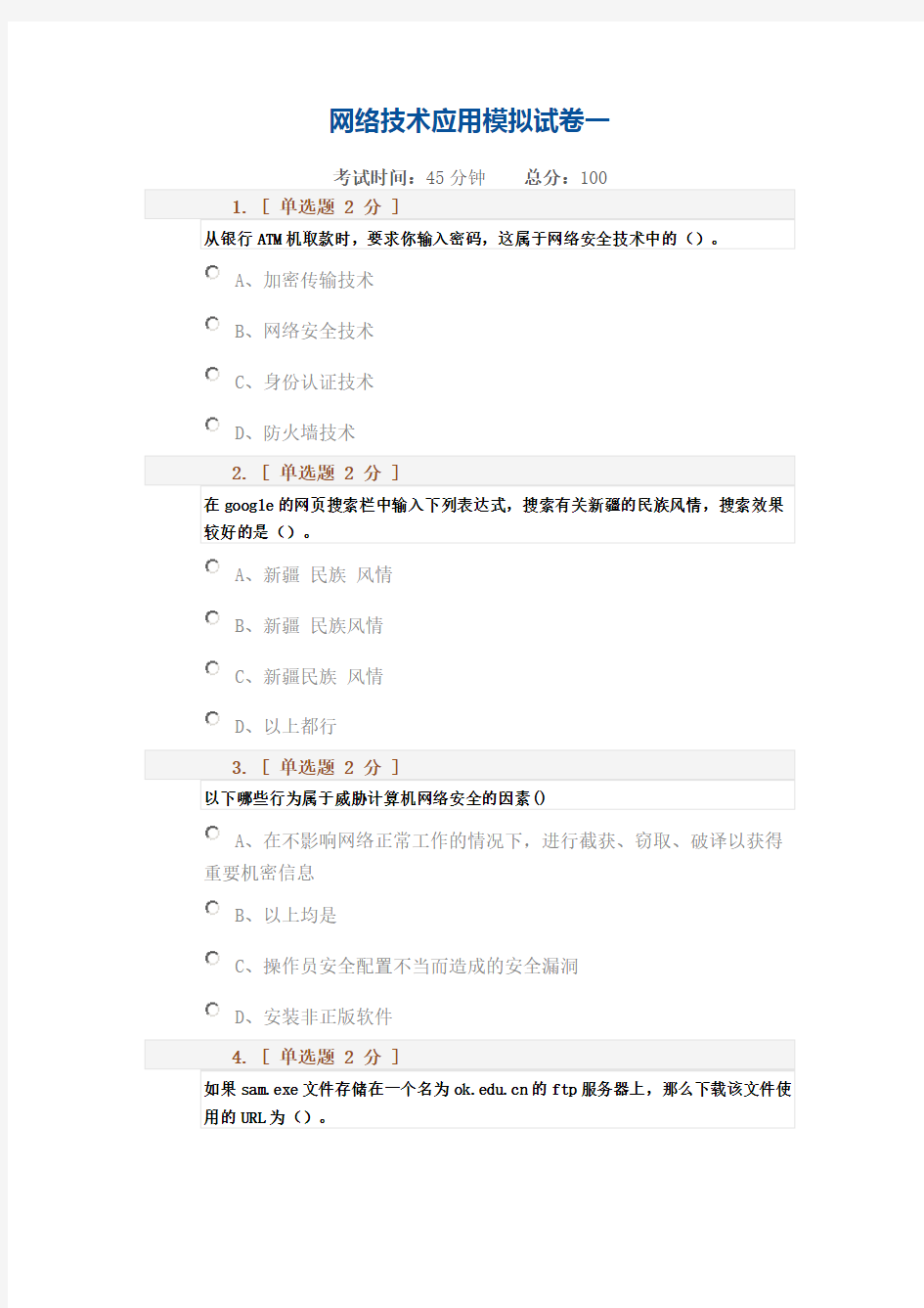 网络技术应用模拟试卷