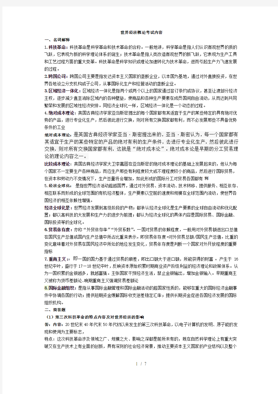 世界经济概论期末考试试题及复习资料